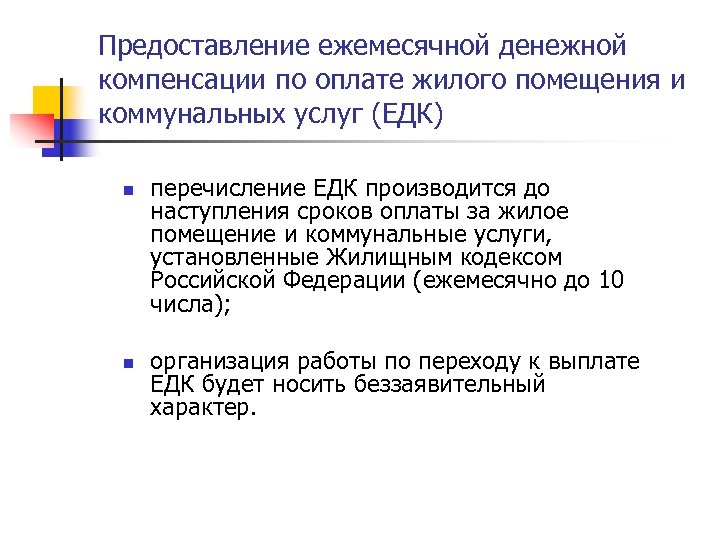 Предоставление ежемесячной денежной компенсации по оплате жилого помещения и коммунальных услуг (ЕДК) n n