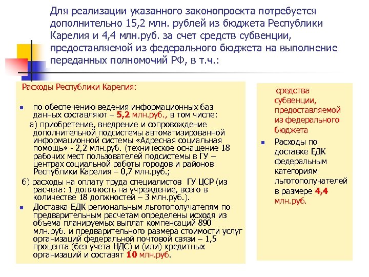 Для реализации указанного законопроекта потребуется дополнительно 15, 2 млн. рублей из бюджета Республики Карелия