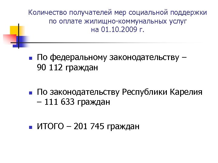 Количество получателей мер социальной поддержки по оплате жилищно-коммунальных услуг на 01. 10. 2009 г.
