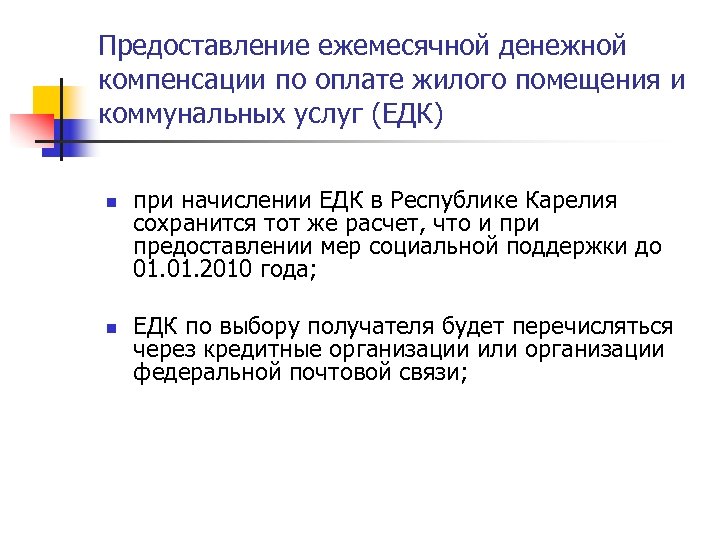 Предоставление ежемесячной денежной компенсации по оплате жилого помещения и коммунальных услуг (ЕДК) n n