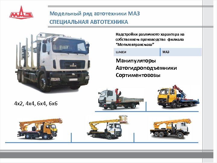 Модельный ряд автотехники МАЗ СПЕЦИАЛЬНАЯ АВТОТЕХНИКА Надстройки различного характера на собственном производстве филиала “Могилевтрансмаш”