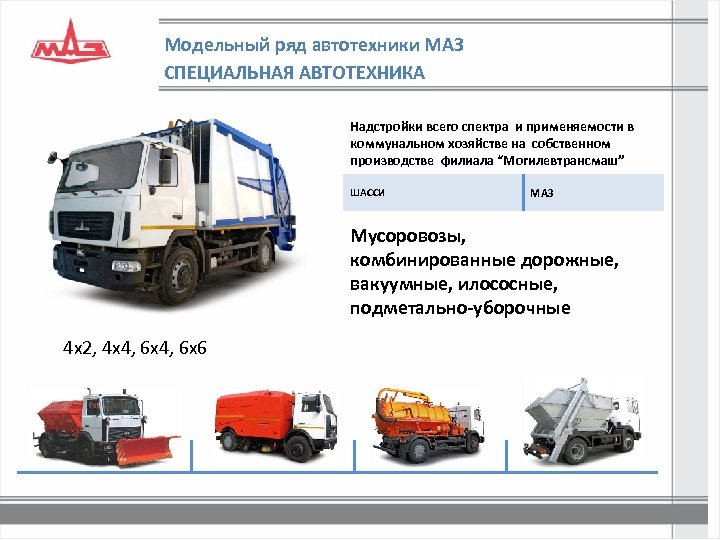 Модельный ряд автотехники МАЗ СПЕЦИАЛЬНАЯ АВТОТЕХНИКА Надстройки всего спектра и применяемости в коммунальном хозяйстве