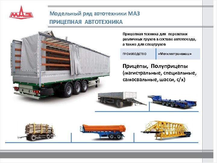 Модельный ряд автотехники МАЗ ПРИЦЕПНАЯ АВТОТЕХНИКА Прицепная техника для перевозки различных грузов в составе