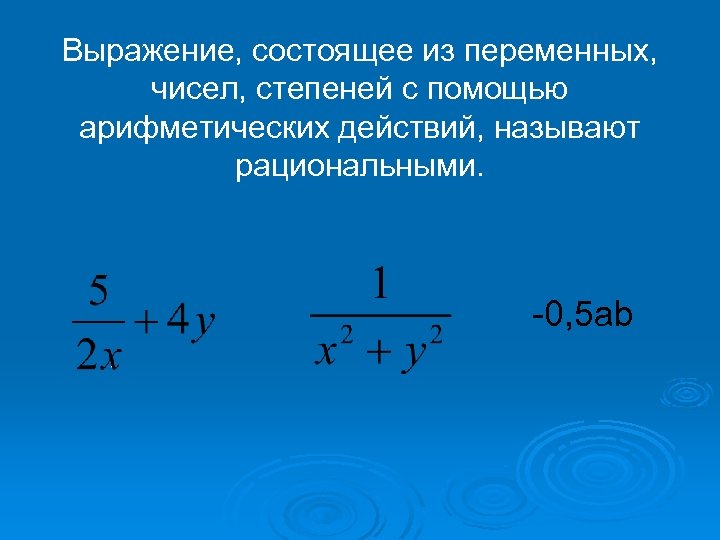 Целые выражения