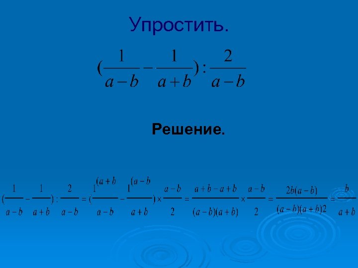 Упростить. Решение. 