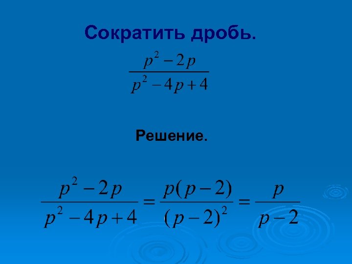 Сократить дробь. Решение. 