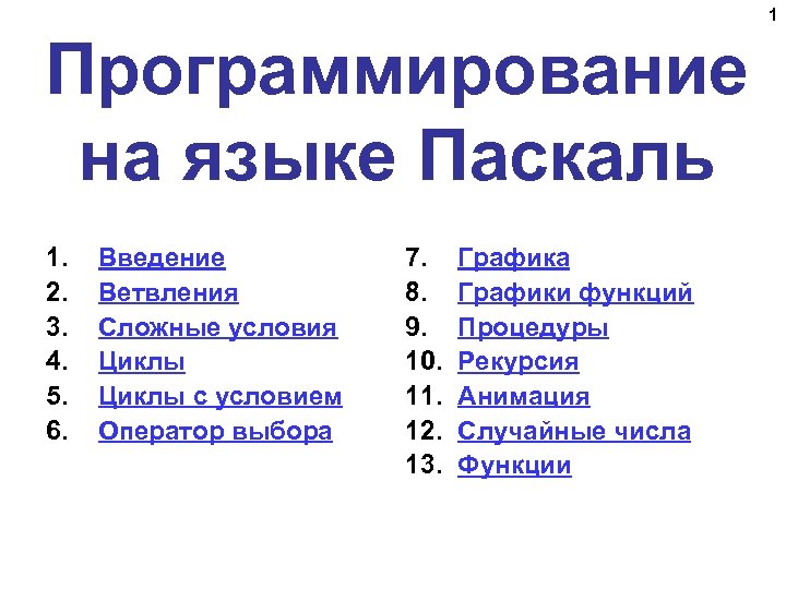 1 Программирование на языке Паскаль 1. 2. 3. 4. 5. 6. Введение Ветвления Сложные