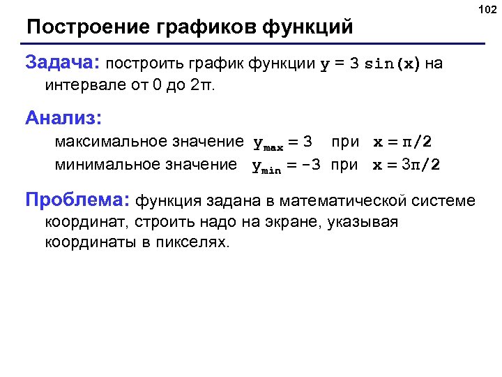 Построение графиков функций Задача: построить график функции y = 3 sin(x) на интервале от