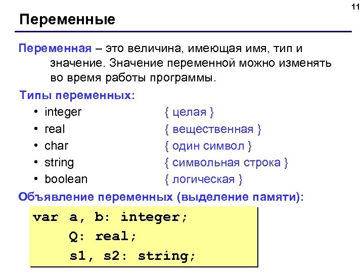 Переменные Переменная – это величина, имеющая имя, тип и значение. Значение переменной можно изменять