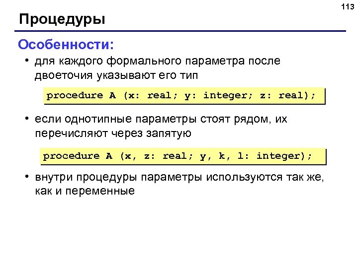 Процедуры Особенности: • для каждого формального параметра после двоеточия указывают его тип procedure A