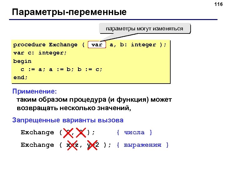 Параметры-переменные параметры могут изменяться procedure Exchange ( var c: integer; begin c : =