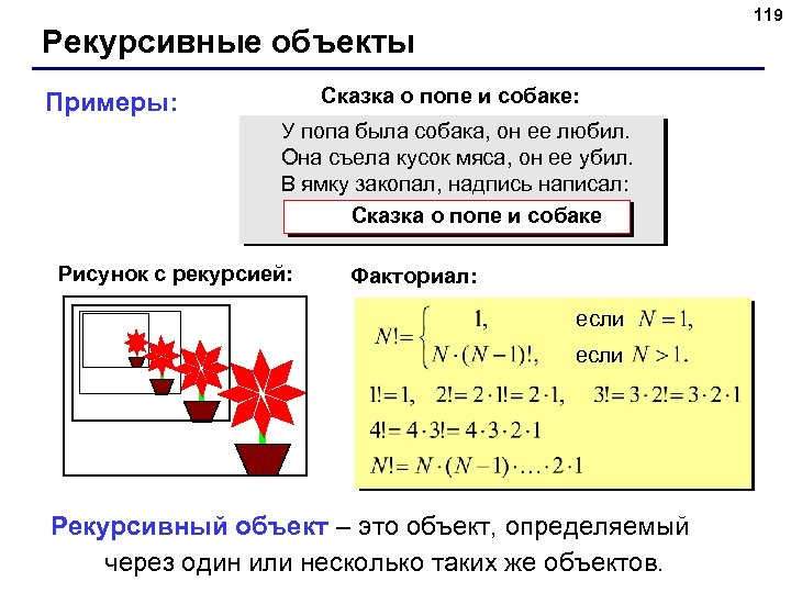 119 Рекурсивные объекты Сказка о попе и собаке: Примеры: У попа была собака, он