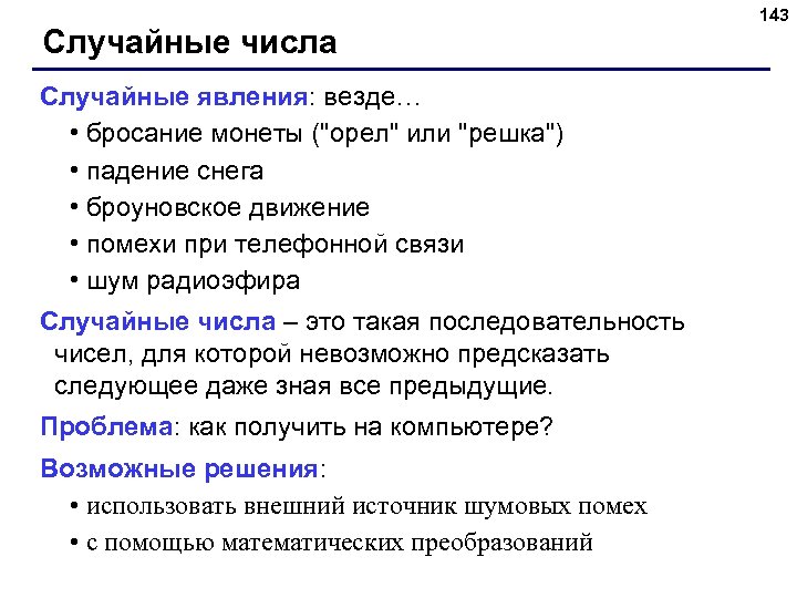 Случайные числа Случайные явления: везде… • бросание монеты (