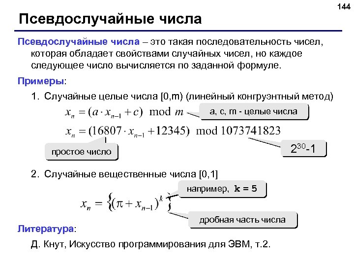 144 Псевдослучайные числа – это такая последовательность чисел, которая обладает свойствами случайных чисел, но