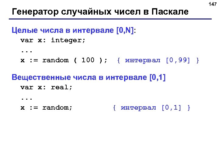 Генератор случайных чисел в Паскале Целые числа в интервале [0, N]: var x: integer;