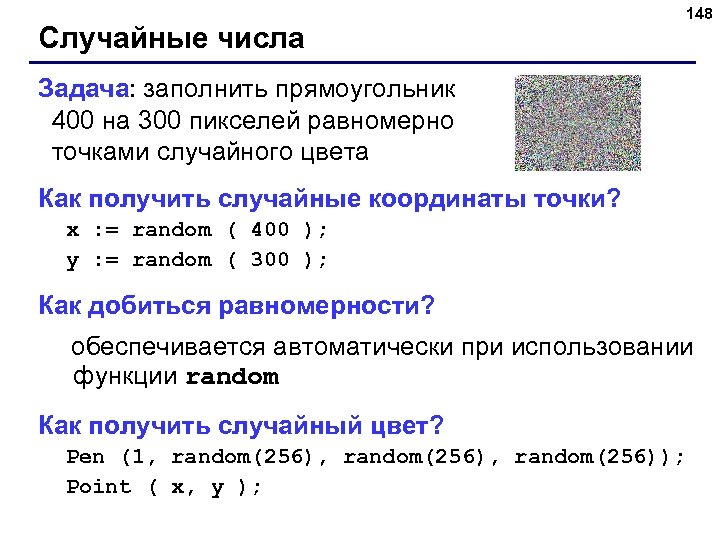 Случайные числа 148 Задача: заполнить прямоугольник 400 на 300 пикселей равномерно точками случайного цвета