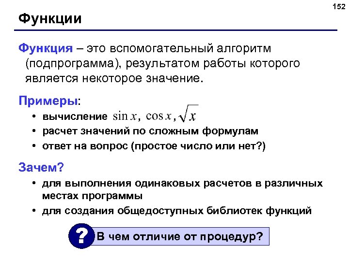 152 Функции Функция – это вспомогательный алгоритм (подпрограмма), результатом работы которого является некоторое значение.