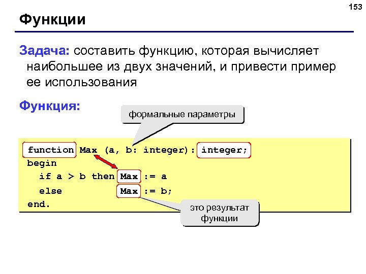 153 Функции Задача: составить функцию, которая вычисляет наибольшее из двух значений, и привести пример