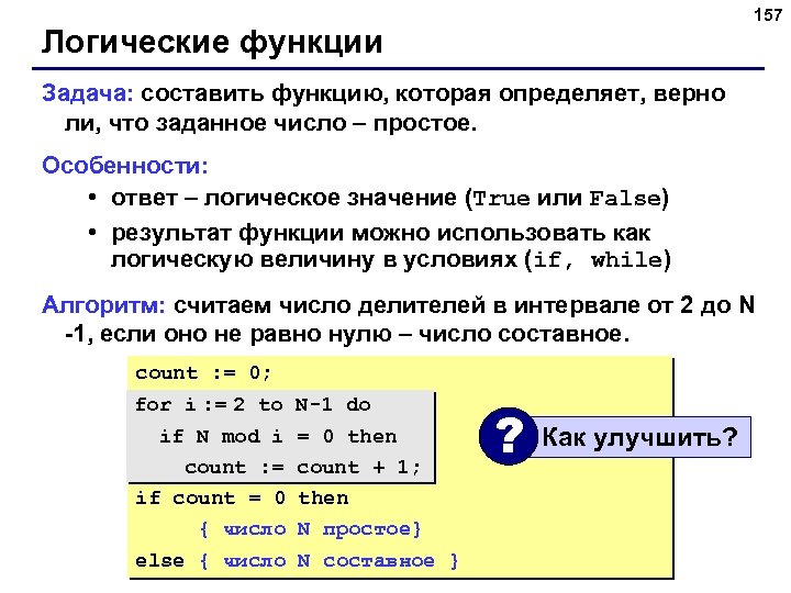 157 Логические функции Задача: составить функцию, которая определяет, верно ли, что заданное число –