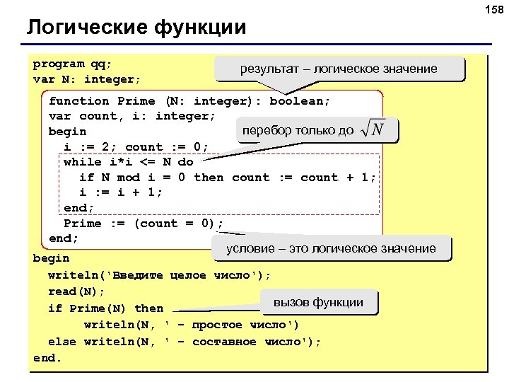 Логические функции program qq; var N: integer; результат – логическое значение function Prime (N: