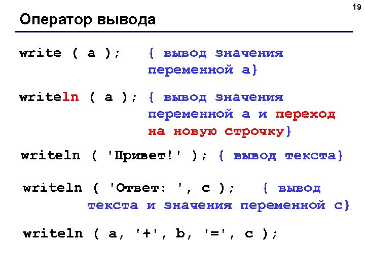 Оператор вывода write ( a ); { вывод значения переменной a} writeln ( a