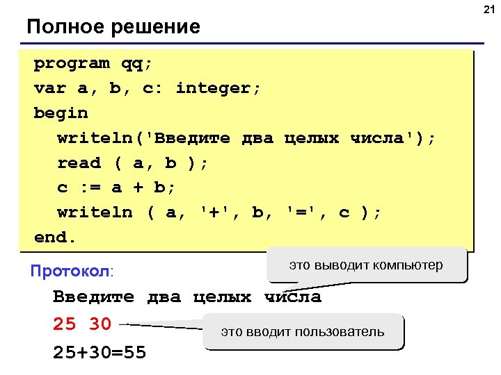 21 Полное решение program qq; var a, b, c: integer; begin writeln('Введите два целых