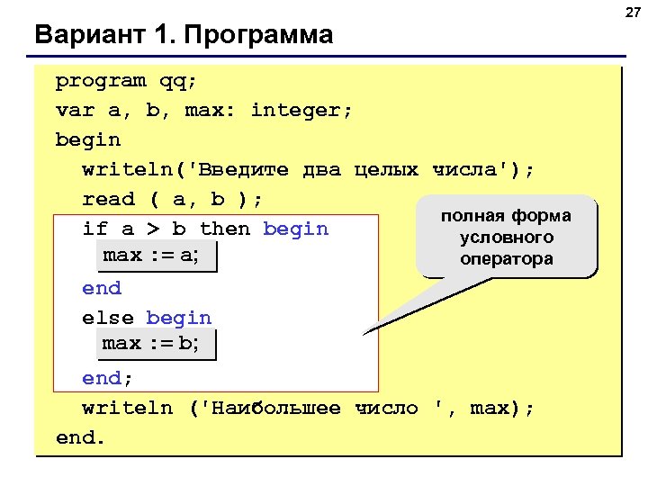 Вариант 1. Программа program qq; var a, b, max: integer; begin writeln('Введите два целых