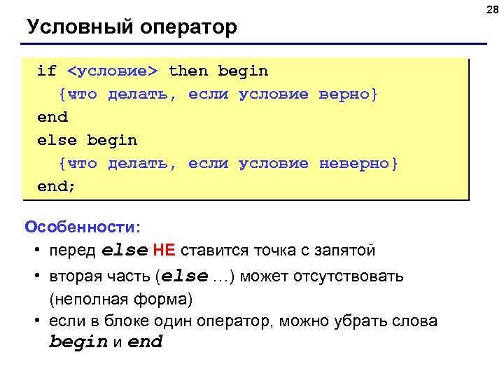 Условный оператор if <условие> then begin {что делать, если условие верно} end else begin