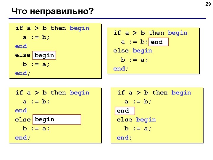 29 Что неправильно? if a > b then begin a : = b; end