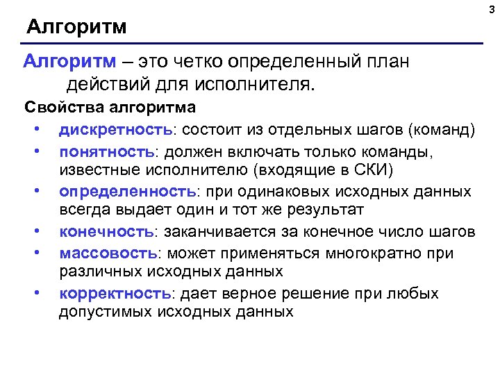 Алгоритм – это четко определенный план действий для исполнителя. Свойства алгоритма • дискретность: состоит