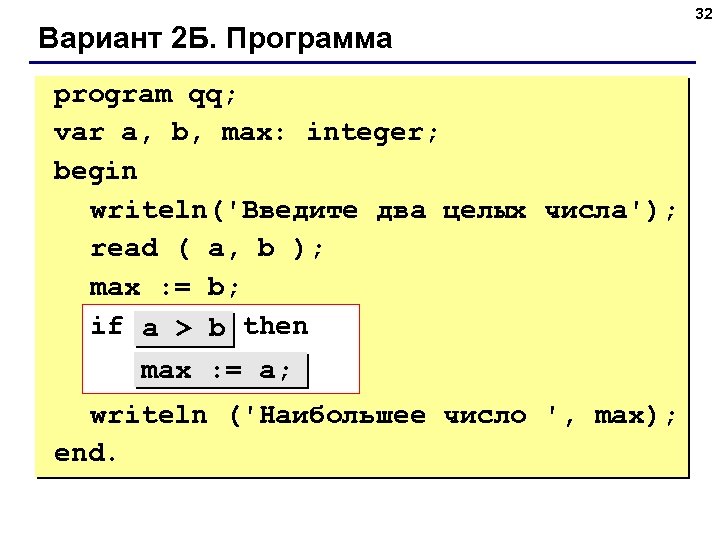 Вариант 2 Б. Программа program qq; var a, b, max: integer; begin writeln('Введите два