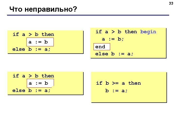 33 Что неправильно? if a > b then begin a : = b; b