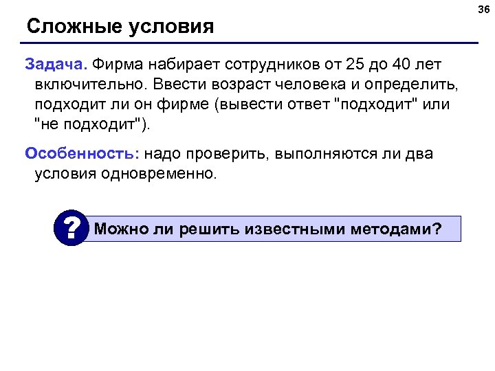 Сложные условия Задача. Фирма набирает сотрудников от 25 до 40 лет включительно. Ввести возраст