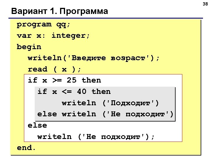 Вариант 1. Программа program qq; var x: integer; begin writeln('Введите возраст'); read ( x