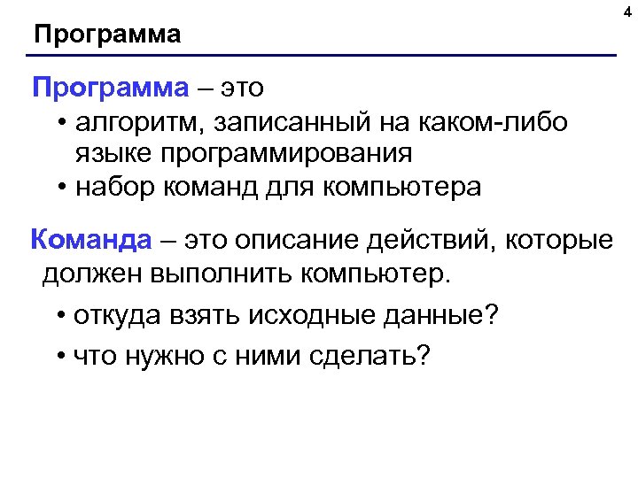 Программа – это • алгоритм, записанный на каком-либо языке программирования • набор команд для