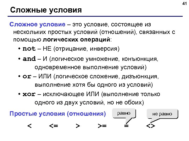 41 Сложные условия Сложное условие – это условие, состоящее из нескольких простых условий (отношений),