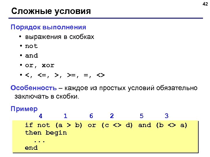 Сложные условия Порядок выполнения • выражения в скобках • not • and • or,