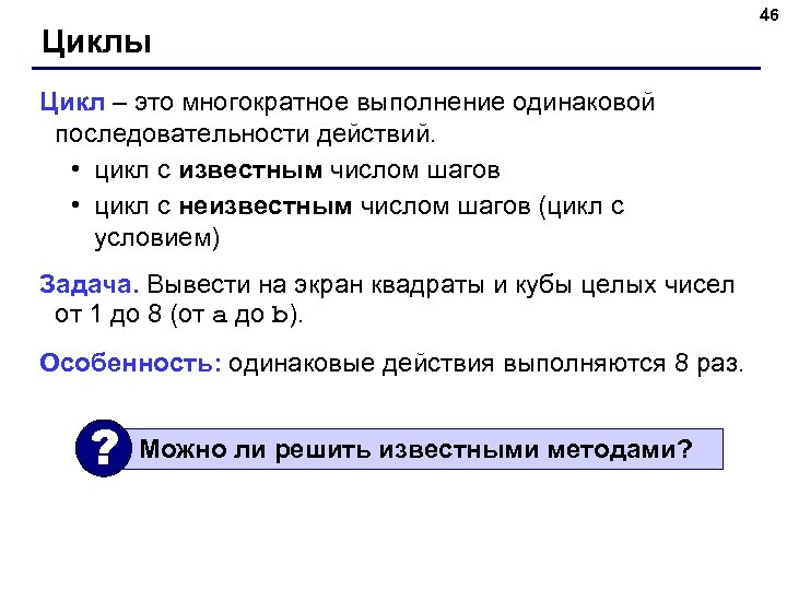 Циклы Цикл – это многократное выполнение одинаковой последовательности действий. • цикл с известным числом