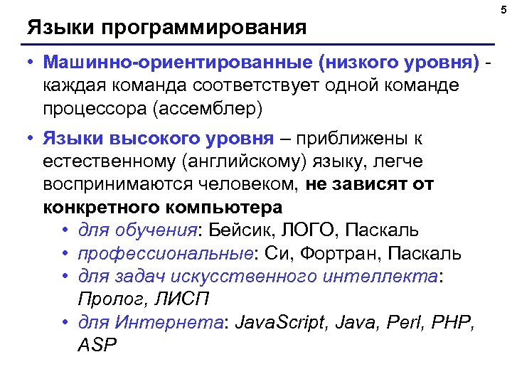 Языки программирования • Машинно-ориентированные (низкого уровня) каждая команда соответствует одной команде процессора (ассемблер) •