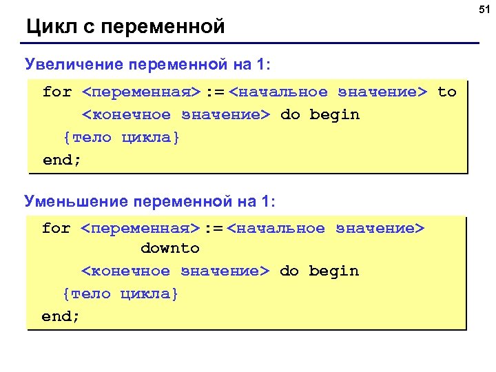 Цикл с переменной Увеличение переменной на 1: for <переменная> : = <начальное значение> to