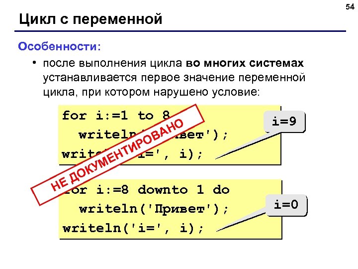 54 Цикл с переменной Особенности: • после выполнения цикла во многих системах устанавливается первое