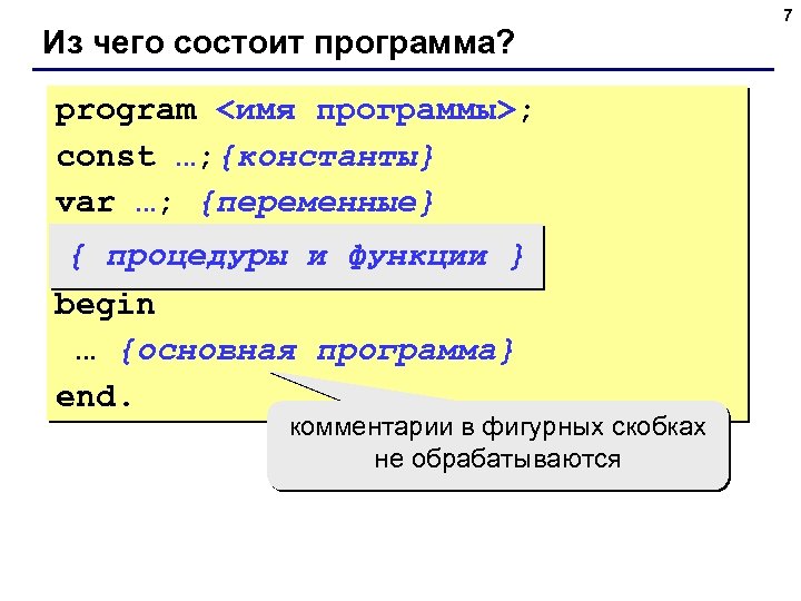 Из чего состоит программа? program <имя программы>; const …; {константы} var …; {переменные} {