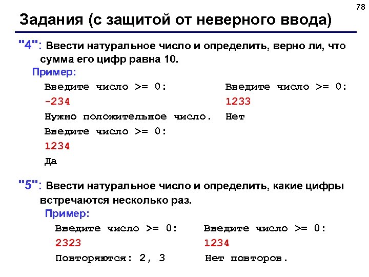 Задания (с защитой от неверного ввода) 