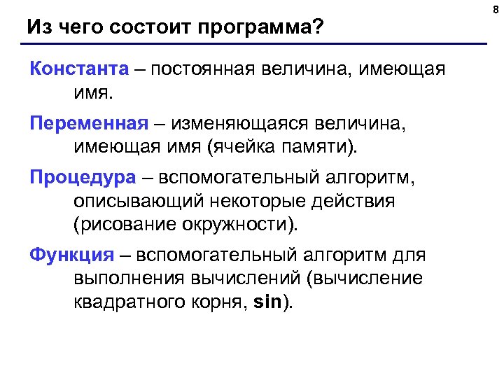 Из чего состоит программа? Константа – постоянная величина, имеющая имя. Переменная – изменяющаяся величина,