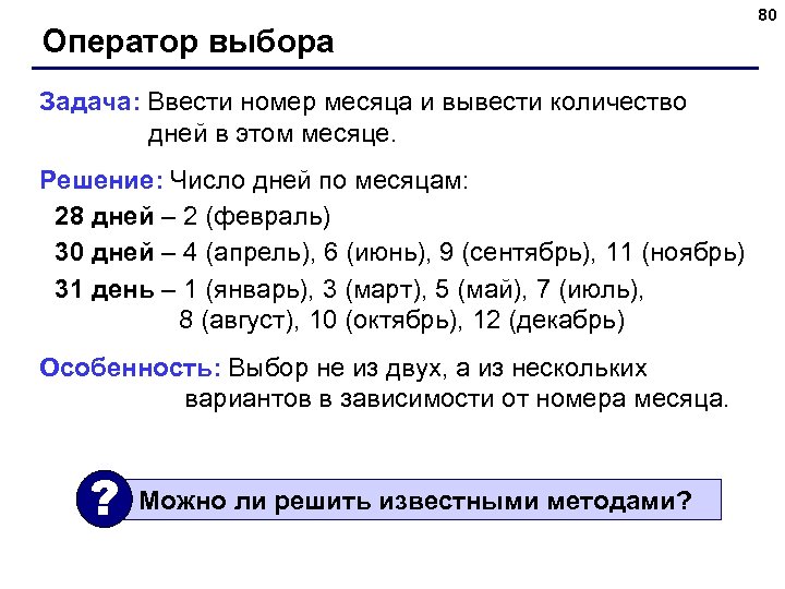 Оператор выбора Задача: Ввести номер месяца и вывести количество дней в этом месяце. Решение: