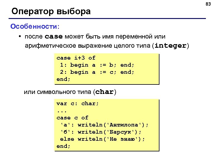 Оператор выбора Особенности: • после case может быть имя переменной или арифметическое выражение целого