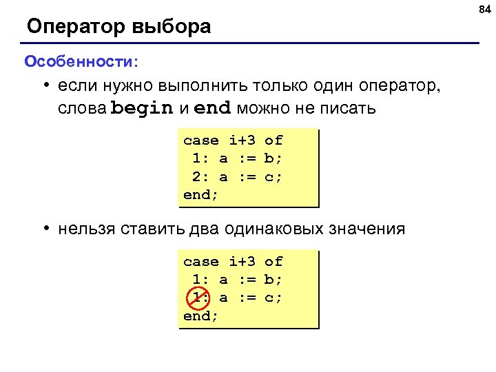 Оператор выбора Особенности: • если нужно выполнить только один оператор, слова begin и end