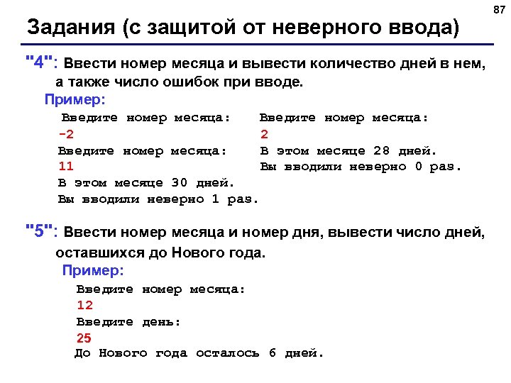 Задания (с защитой от неверного ввода) 