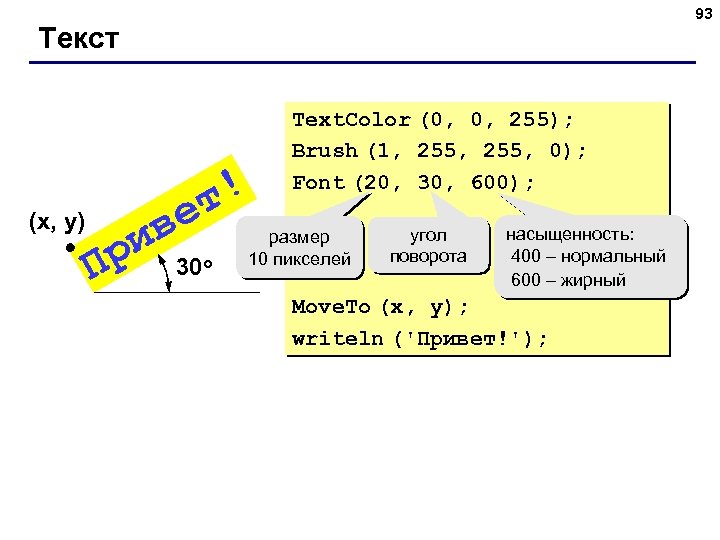 93 Текст т! е ив 30 р (x, y) П о Text. Color (0,