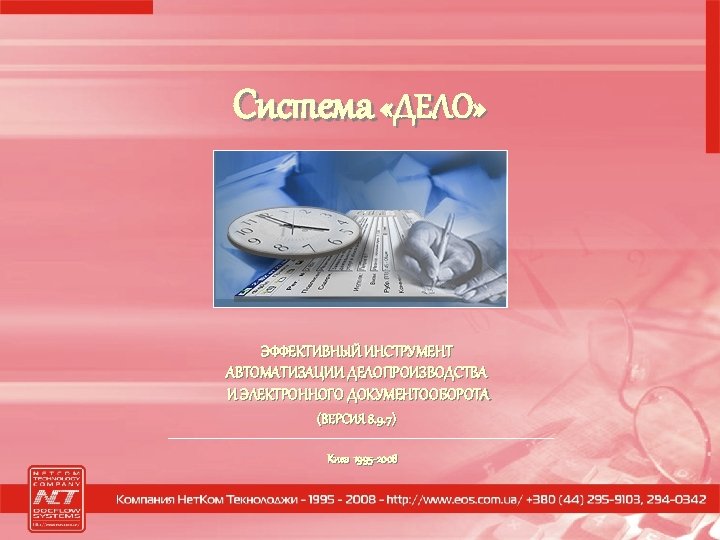 Система «ДЕЛО» ЭФФЕКТИВНЫЙ ИНСТРУМЕНТ АВТОМАТИЗАЦИИ ДЕЛОПРОИЗВОДСТВА И ЭЛЕКТРОННОГО ДОКУМЕНТООБОРОТА (ВЕРСИЯ 8. 9. 7) Киев